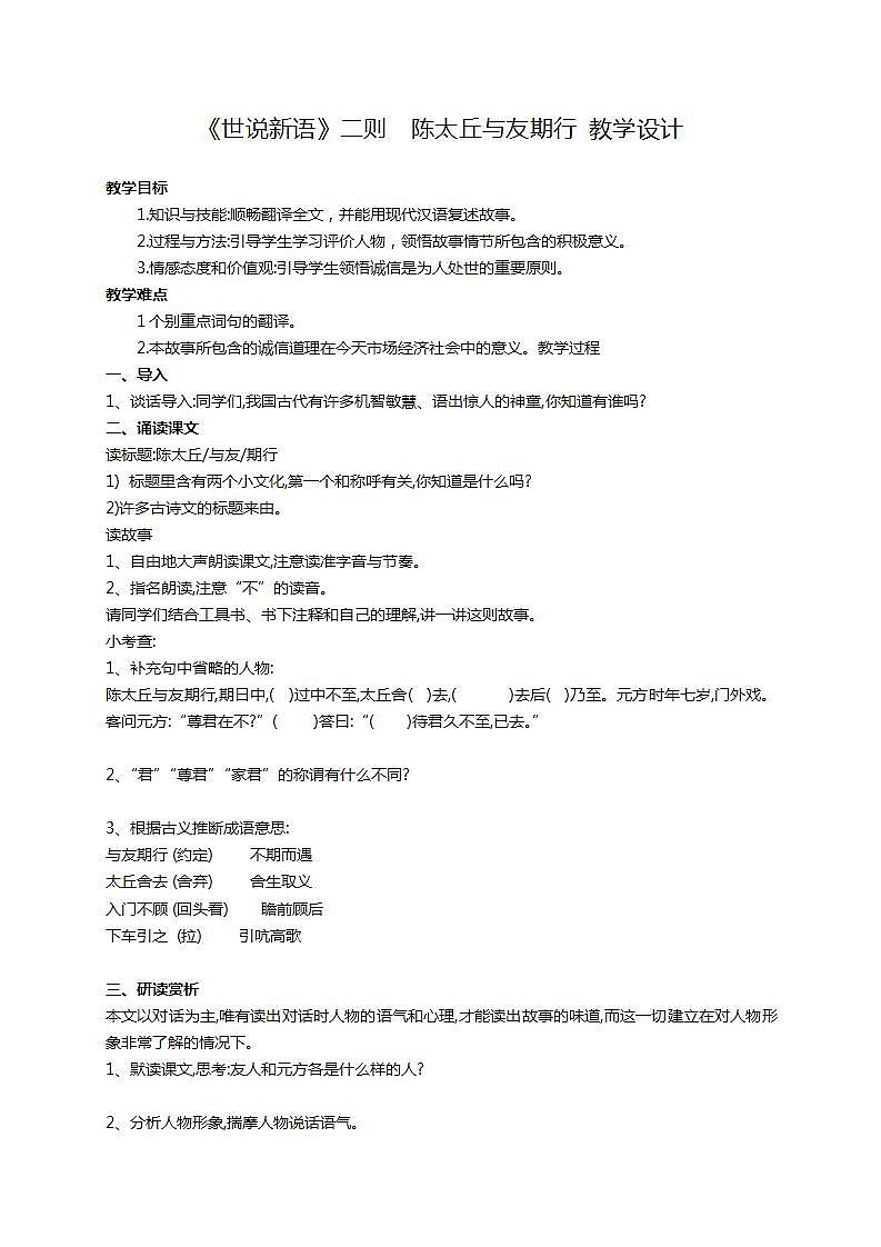 人教版七上语文第8课《世说新语二则》PPT+教学设计+情景视频课文朗诵01