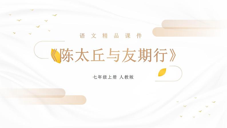 部编版语文七年级上册第二单元 8 《世说新语》二则 咏雪 课件 (2)第1页