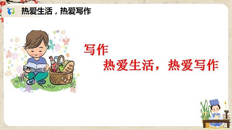 部编版语文七年级上册 写作 热爱生活,热爱写作 课件+教案02