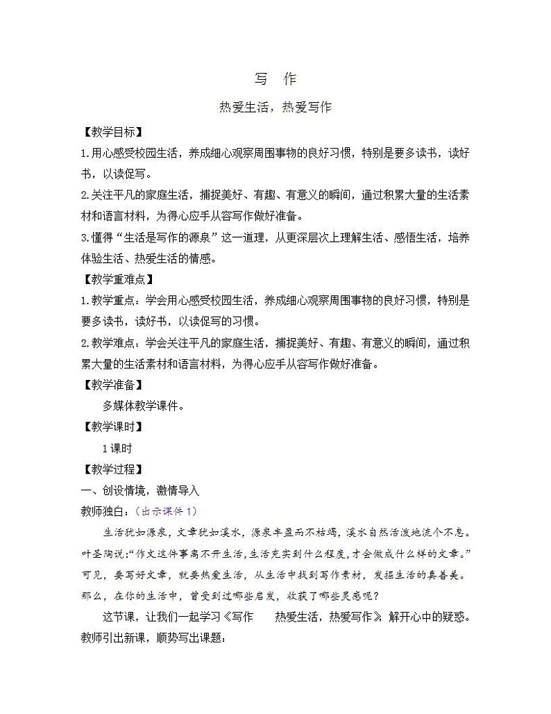 部编版语文七年级上册 写作 热爱生活,热爱写作 课件+教案01
