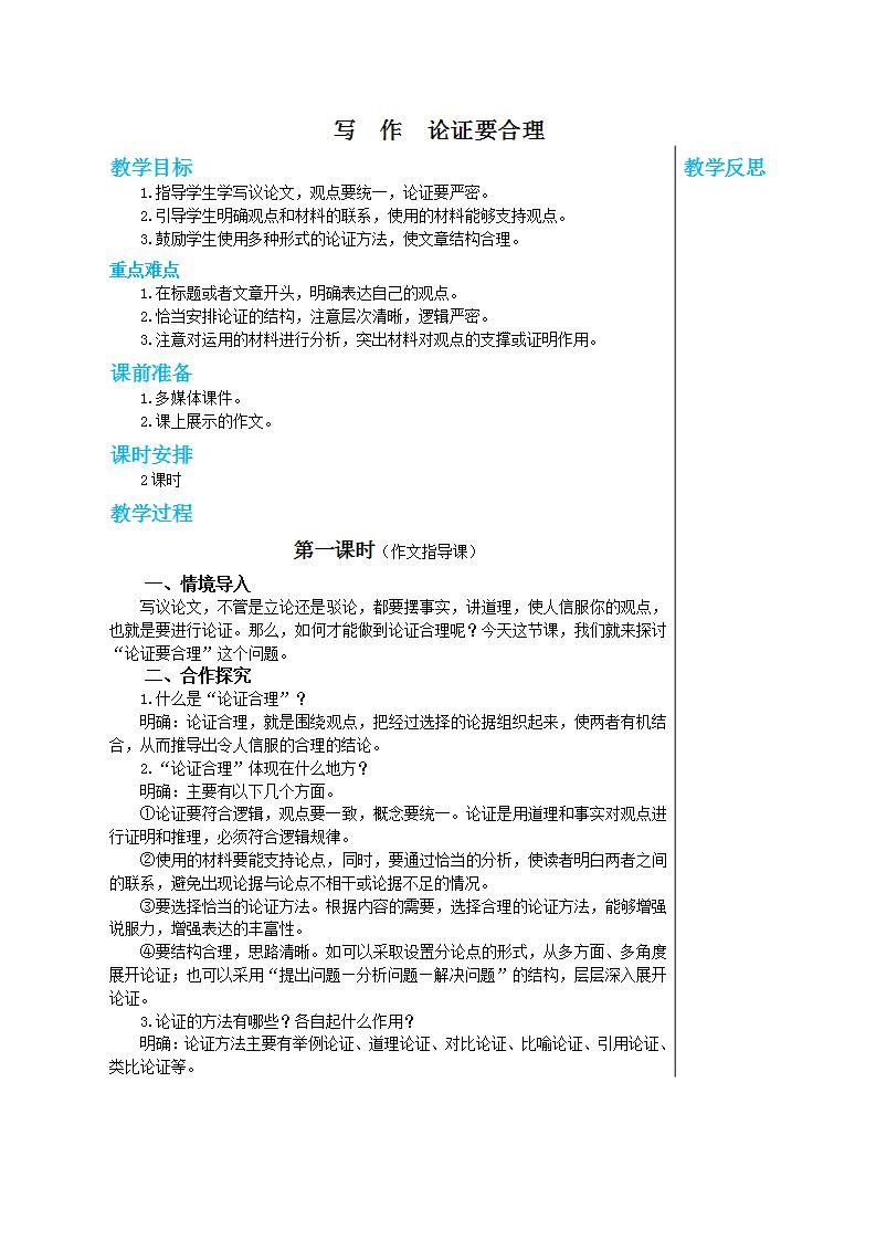 初中语文人教部编版九年级上册写作 论证要合理优质第1课时教学设计