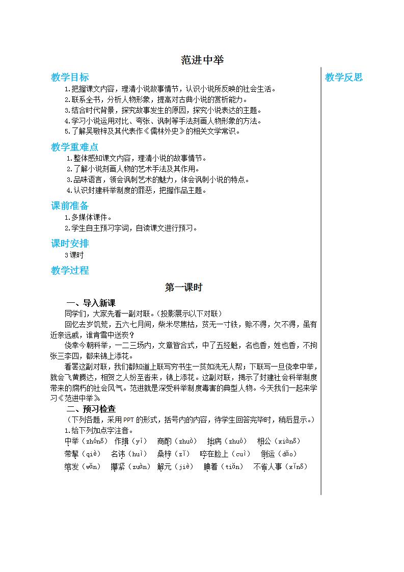 初中语文人教部编版九年级上册23 范进中举精品第1课时教案设计