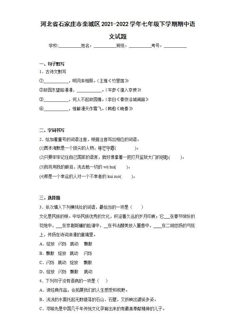 河北省石家庄市栾城区2021-2022学年七年级下学期期中语文试题(word版含答案)01