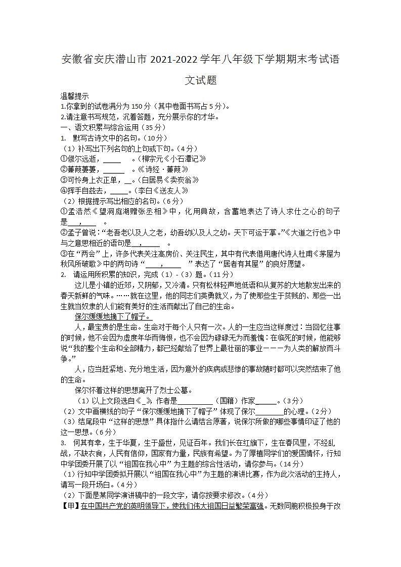 安徽省安庆潜山市2021-2022学年八年级下学期期末考试语文试题(word版含答案)第1页