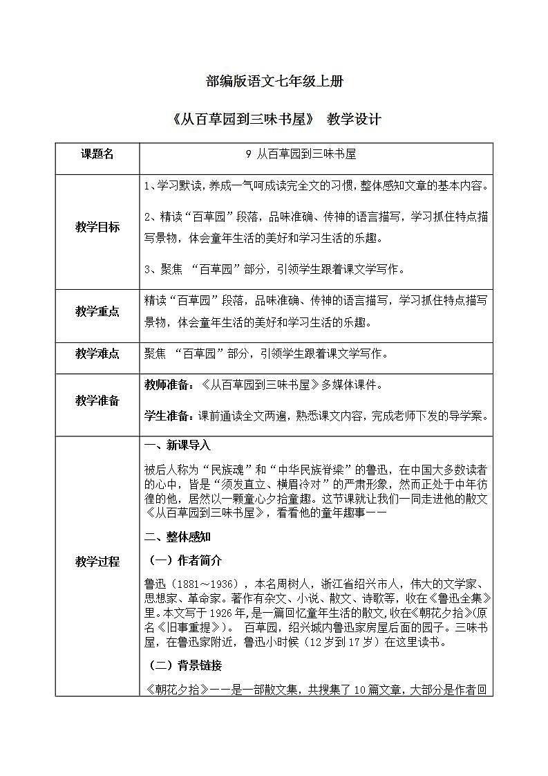 从百草园到三味书屋第一课时教学课件+教学设计01