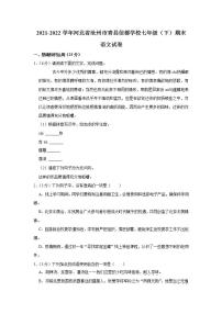 河北省滄州市青縣信都學校2021—2022學年七年級下學期期末考試語文試卷(word版含答案)