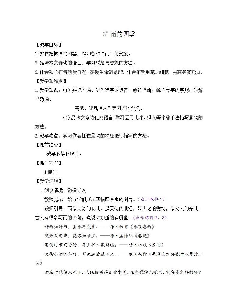 部编版七年级语文上册教案 第一单元 3 雨的四季第1页