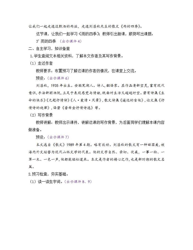部编版七年级语文上册教案 第一单元 3 雨的四季第2页