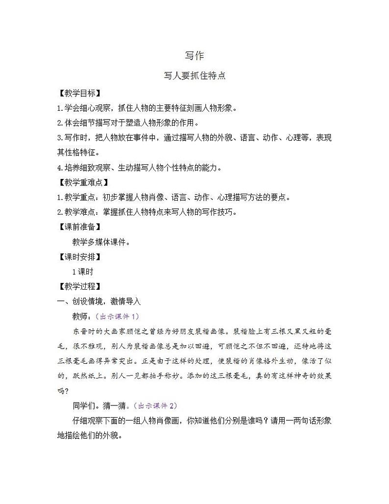 部编版七年级语文上册教案 第三单元 写作 写人要抓住特点01