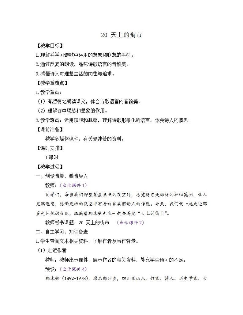 部编版七年级语文上册教案 第六单元 20 天上的街市01