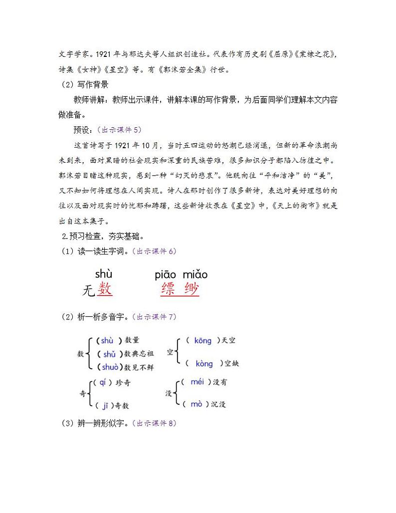 部编版七年级语文上册教案 第六单元 20 天上的街市02
