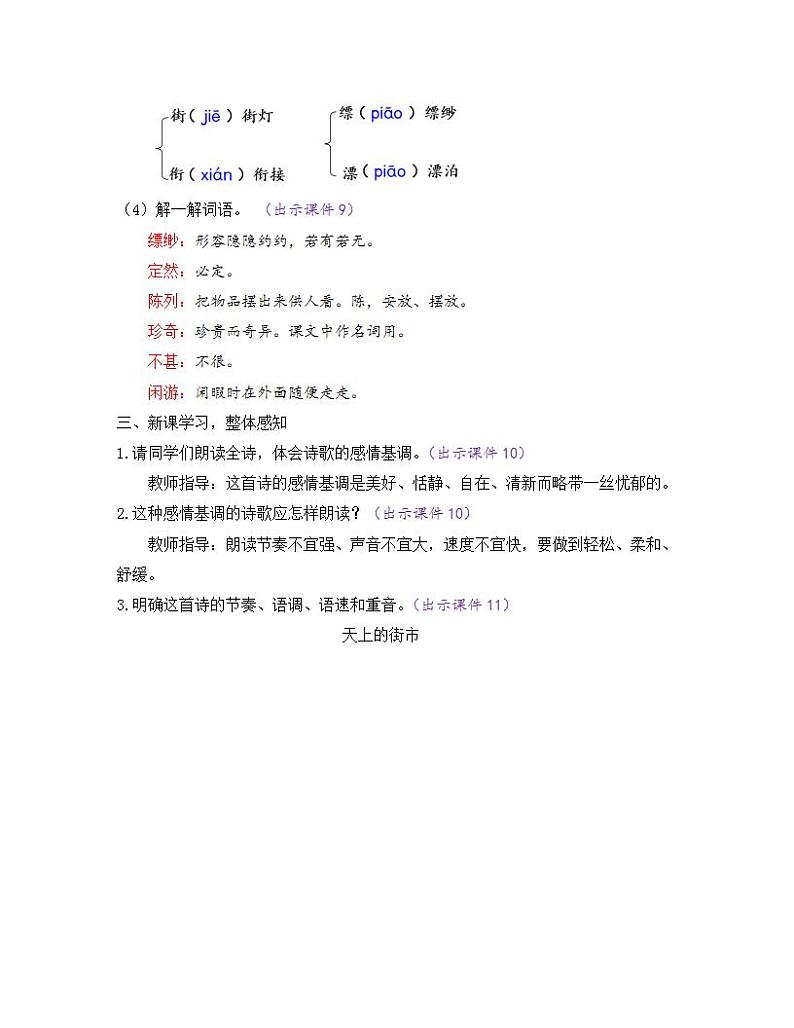 部编版七年级语文上册教案 第六单元 20 天上的街市03