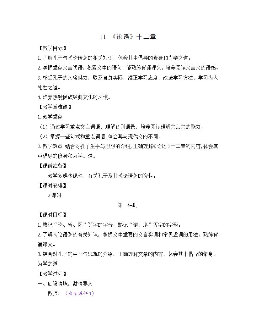 初中语文人教部编版七年级上册11《论语》十二章教案