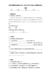 河北省邯鄲市曲周縣2021-2022學(xué)年九年級(jí)上學(xué)期期末語(yǔ)文試題(word版含答案)