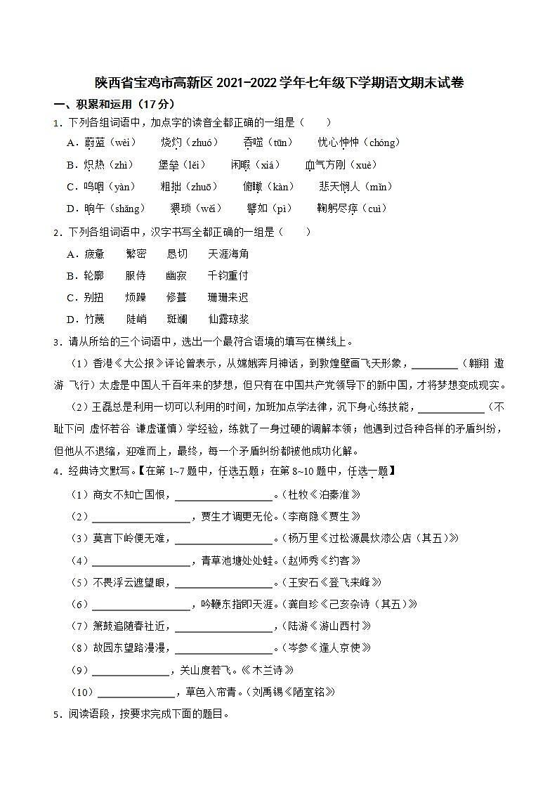 陕西省宝鸡市高新区2021-2022学年七年级下学期期末语文试卷(word版含答案)01