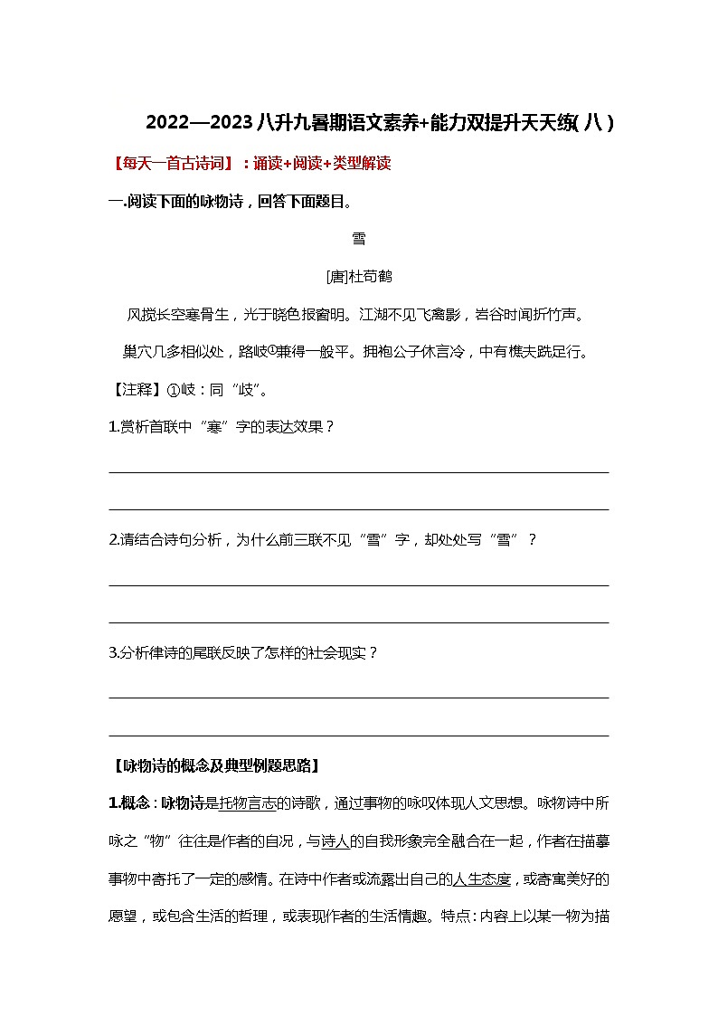2022八升九暑期语文素养+能力双提升天天练(八)第1页