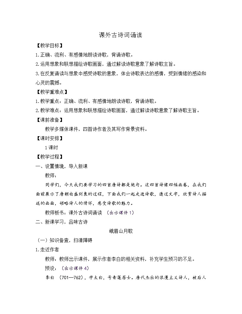 部編版七年級語文上冊教案 第三單元 課外古詩詞誦讀第1頁