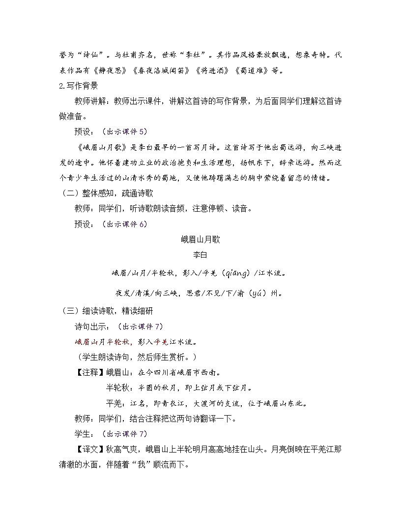部編版七年級語文上冊教案 第三單元 課外古詩詞誦讀第2頁