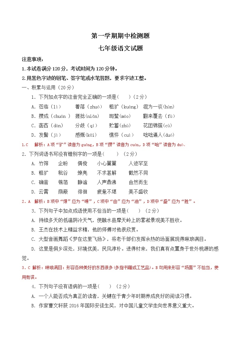 部编版初中语文七年级上册期中检测卷01