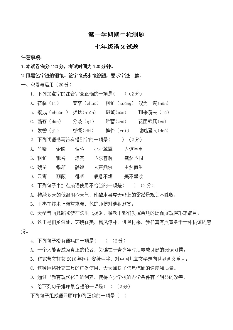 部编版初中语文七年级上册期中检测卷01