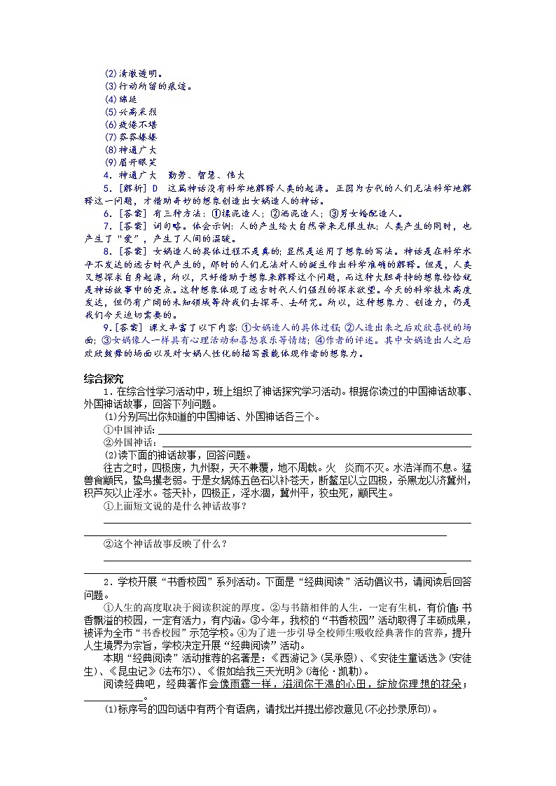 第21课:女娲造人-七年级上册语文课后同步习题(部编版)含答案解析第2页