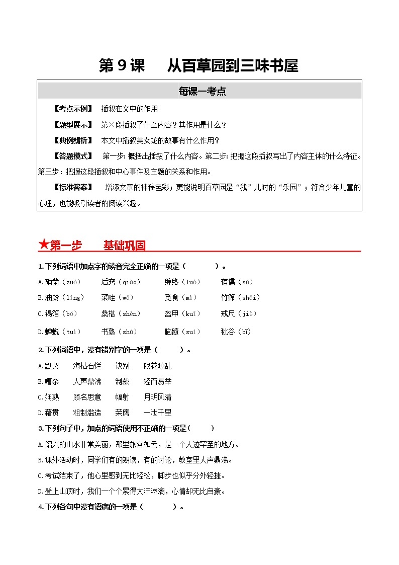 部编版2022-2023学年语文七年级上册第9课从百草园到三味书屋-同步练习（基础+提升+拓展）01