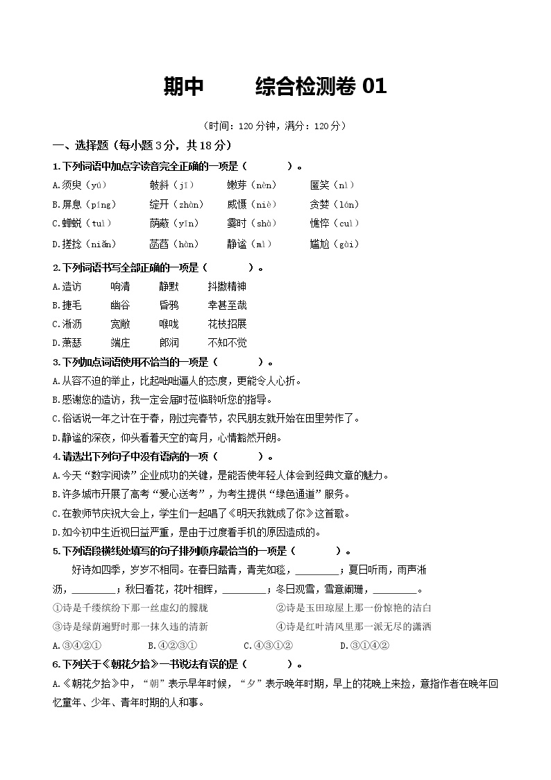 部编版2022-2023学年语文七年级上册期中综合检测卷01-同步练习（基础+提升+拓展）