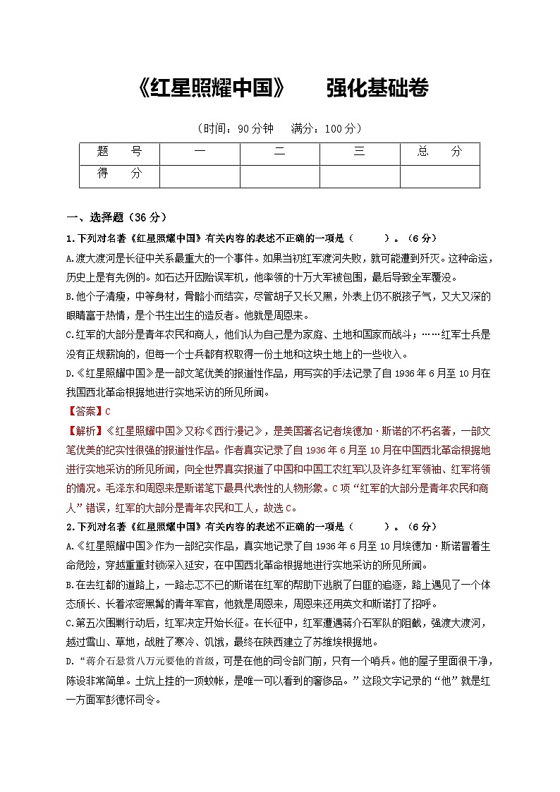 名著阅读:《红星照耀中国》强化基础卷八年级语文上册单元复习综合测评卷(部编版)01