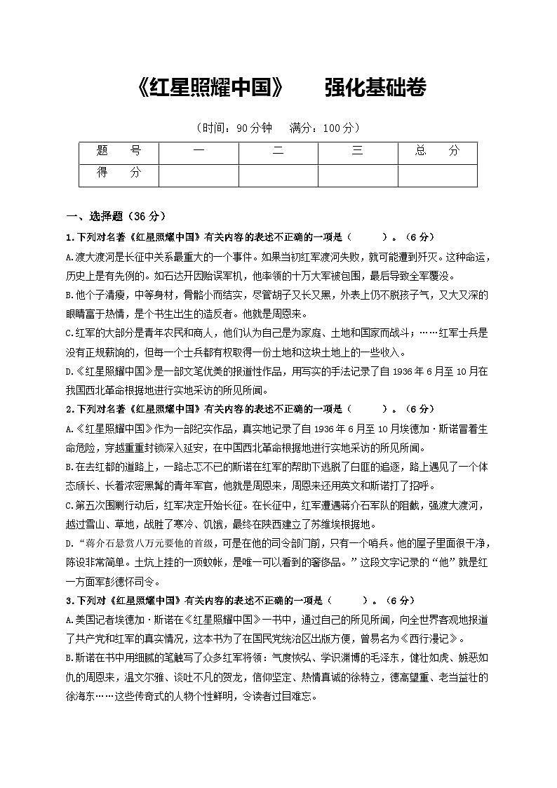 名著阅读:《红星照耀中国》强化基础卷八年级语文上册单元复习综合测评卷(部编版)01