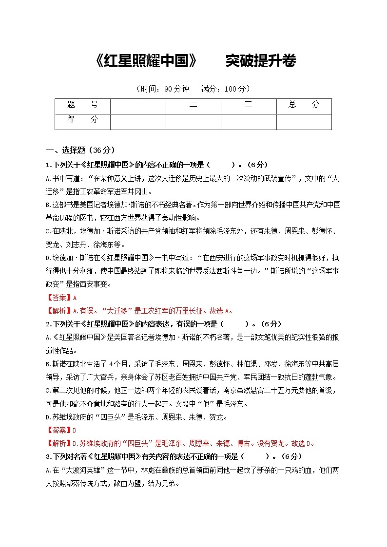 名著阅读：《红星照耀中国》突破提升卷八年级语文上册单元复习综合测评卷（部编版）01