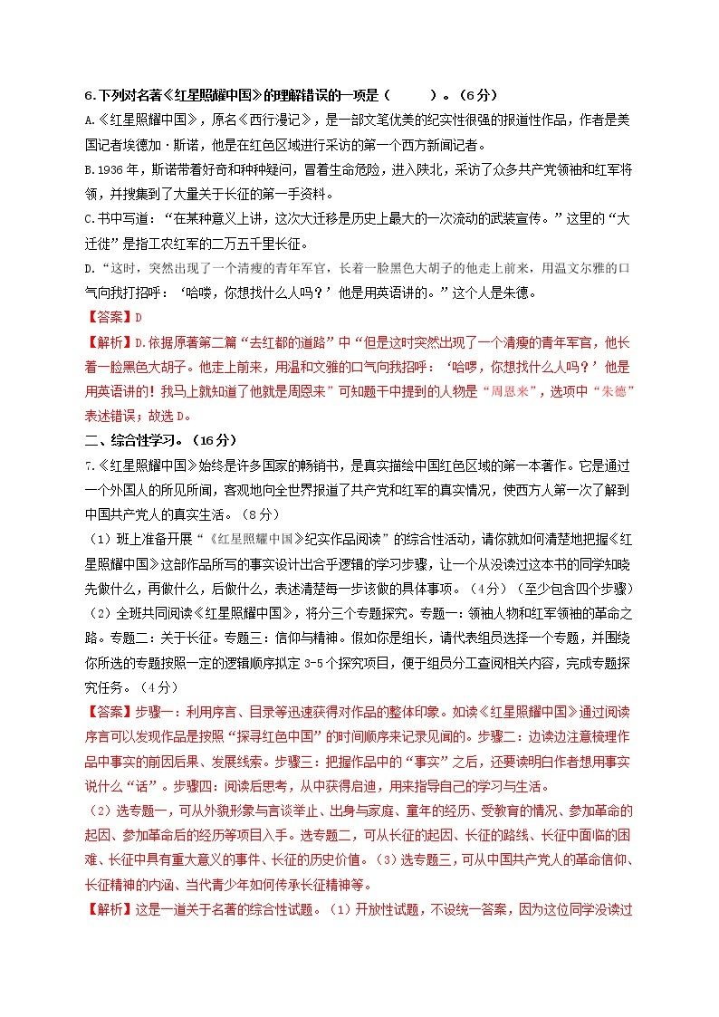 名著阅读：《红星照耀中国》突破提升卷八年级语文上册单元复习综合测评卷（部编版）03