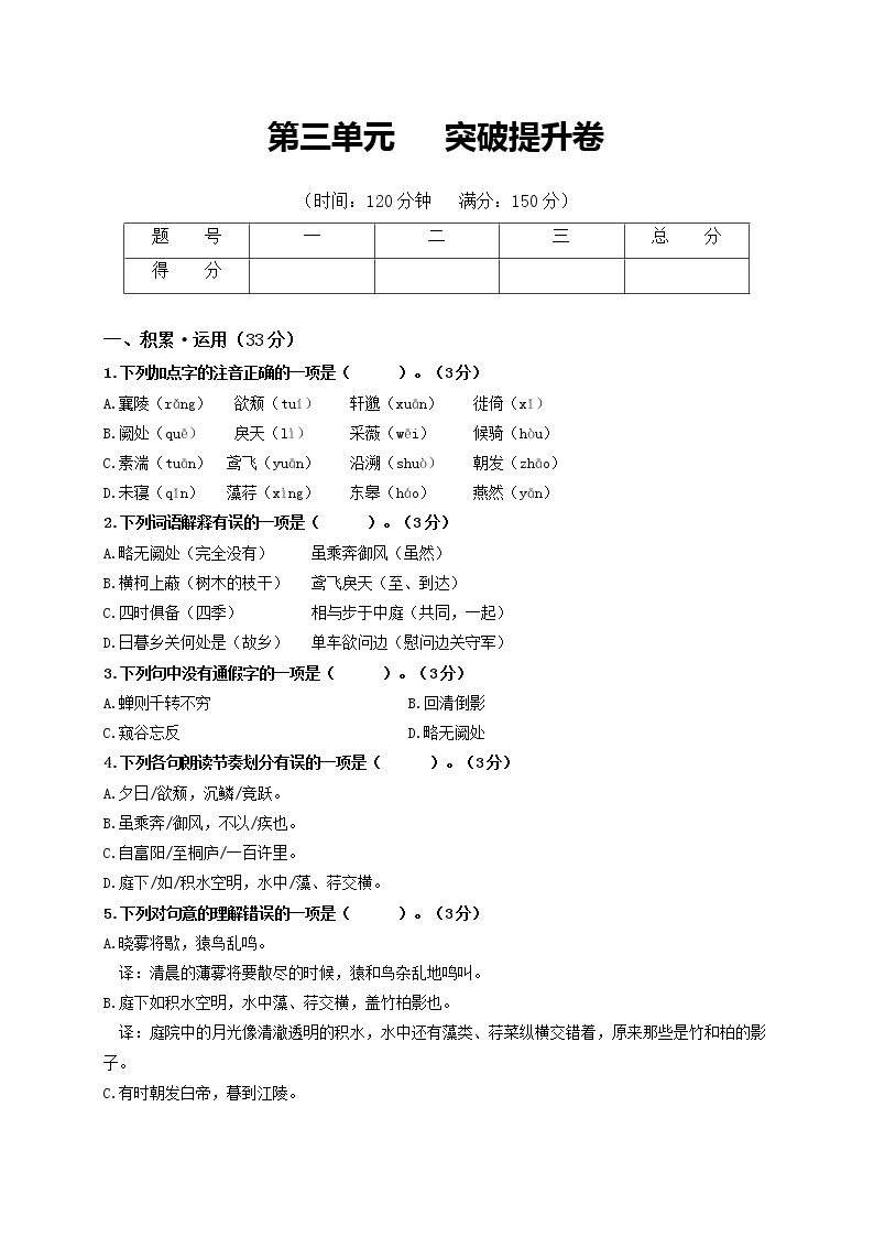 第三单元   突破提升卷八年级语文上册单元复习综合测评卷（部编版）01