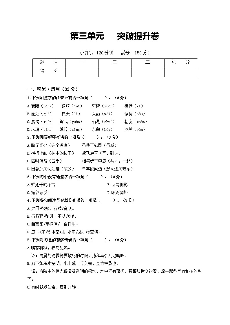 第3单元 突破提升卷八年级语文上册单元复习综合测评卷(部编版)01