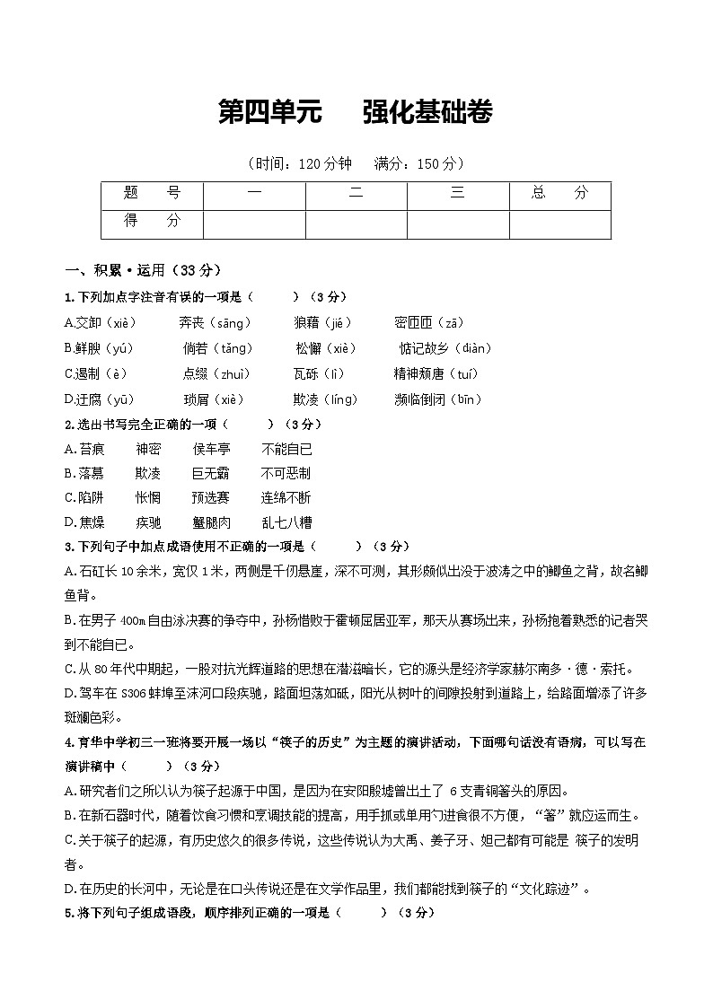 第4单元 强化基础卷八年级语文上册单元复习综合测评卷(部编版)01
