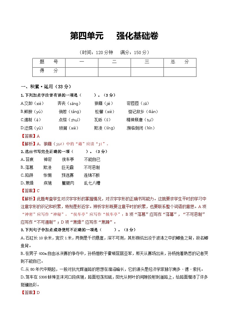 第4单元 强化基础卷八年级语文上册单元复习综合测评卷(部编版)01