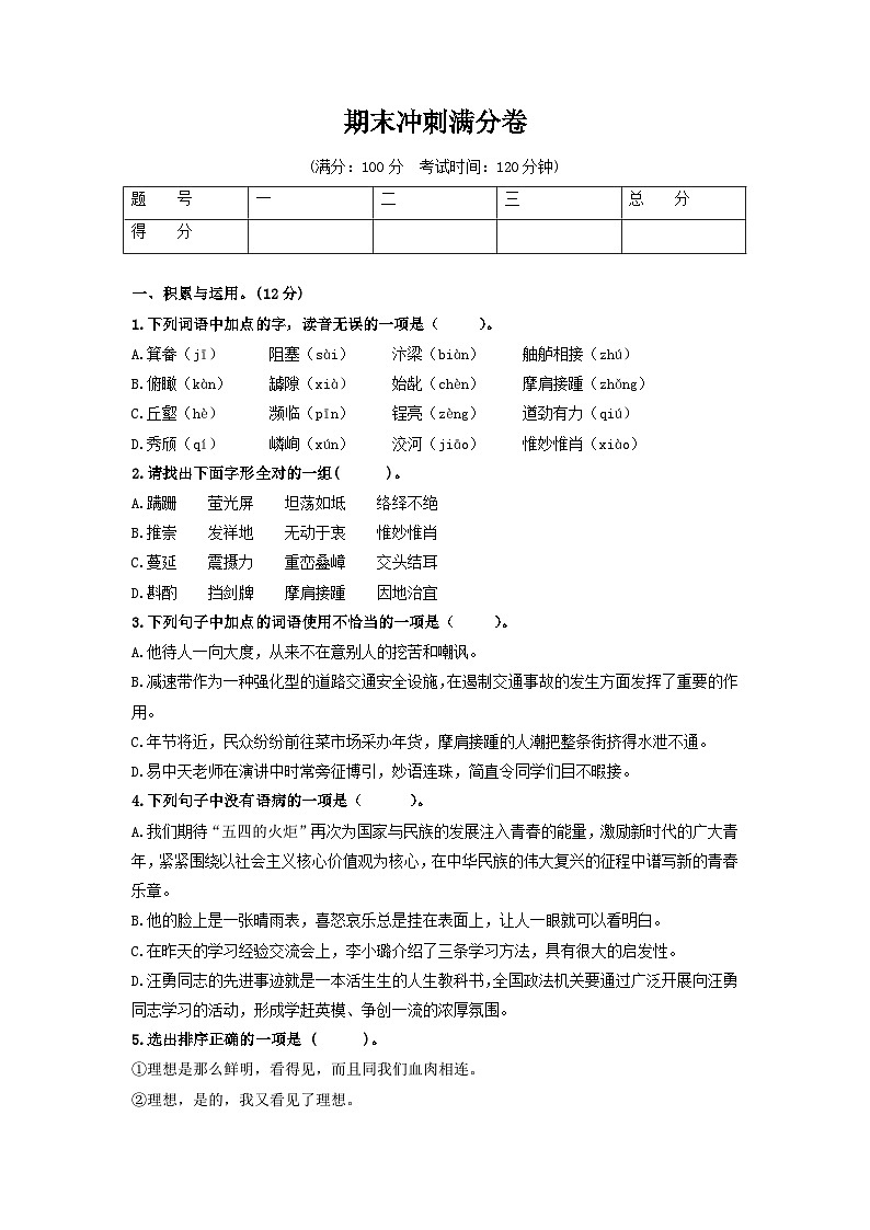 (期末)冲刺满分卷八年级语文上册单元复习综合测评卷(部编版)01