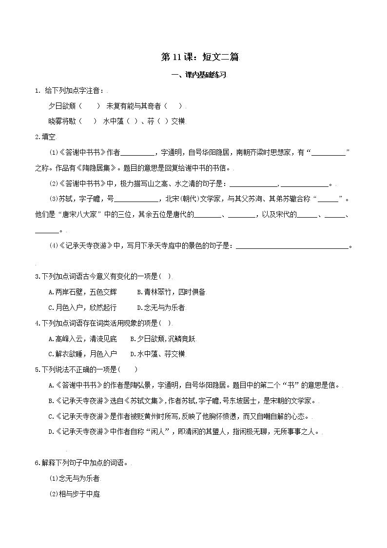第11课:短文二篇 八年级上册语文课后同步习题(含答案解析)01