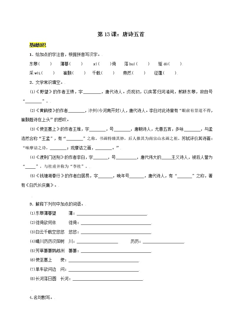 第13课:唐诗五首 八年级上册语文课后同步习题(含答案解析)01