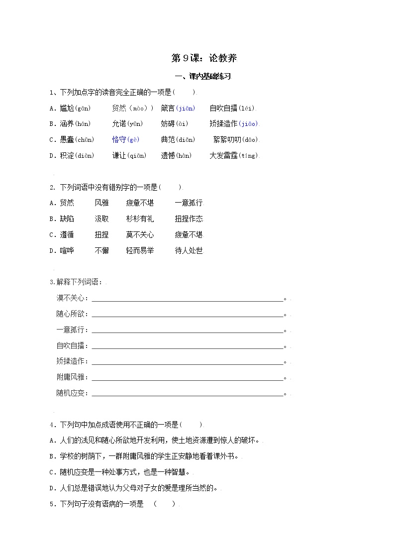 初中语文人教部编版九年级上册9* 论教养精品课时练习