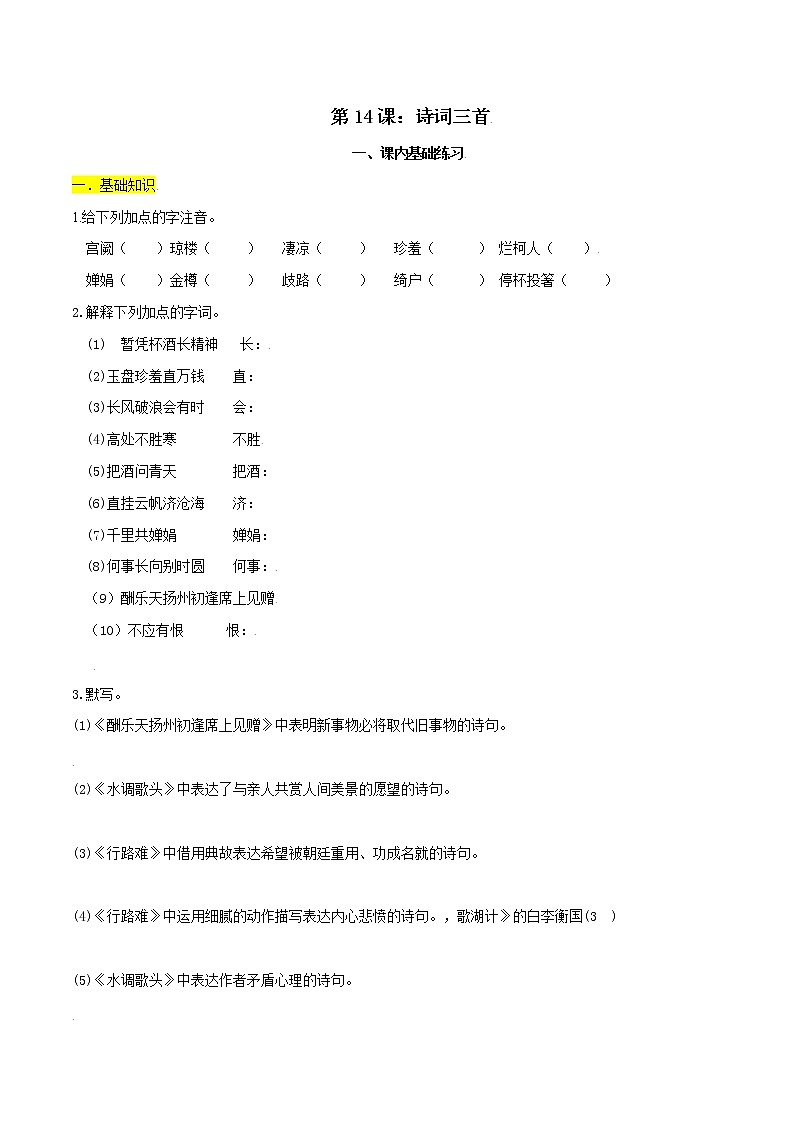 第14课:诗词三首-九年级上册语文同步习题(含答案解析)第1页