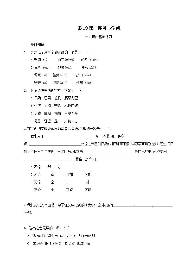 初中语文人教部编版九年级上册19 怀疑与学问精品测试题