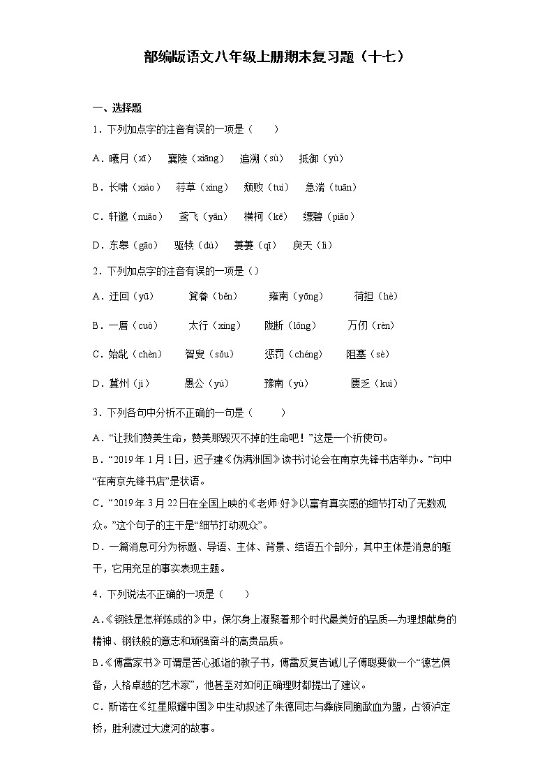 部编版语文八年级上册期末复习题(十七)第1页