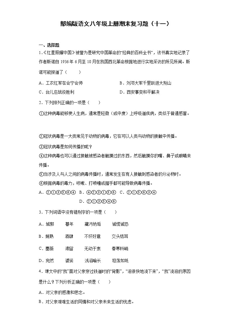 部编版语文八年级上册期末复习题(十一)第1页