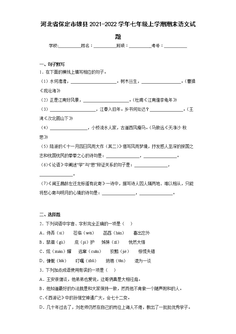 河北省保定市雄县2021-2022学年七年级上学期期末语文试题(word版含答案)01