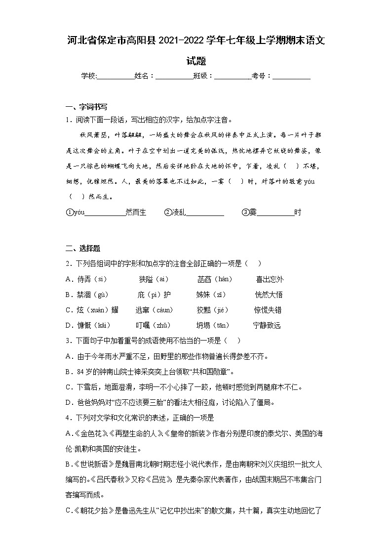 河北省保定市高阳县2021-2022学年七年级上学期期末语文试题(word版含答案)第1页