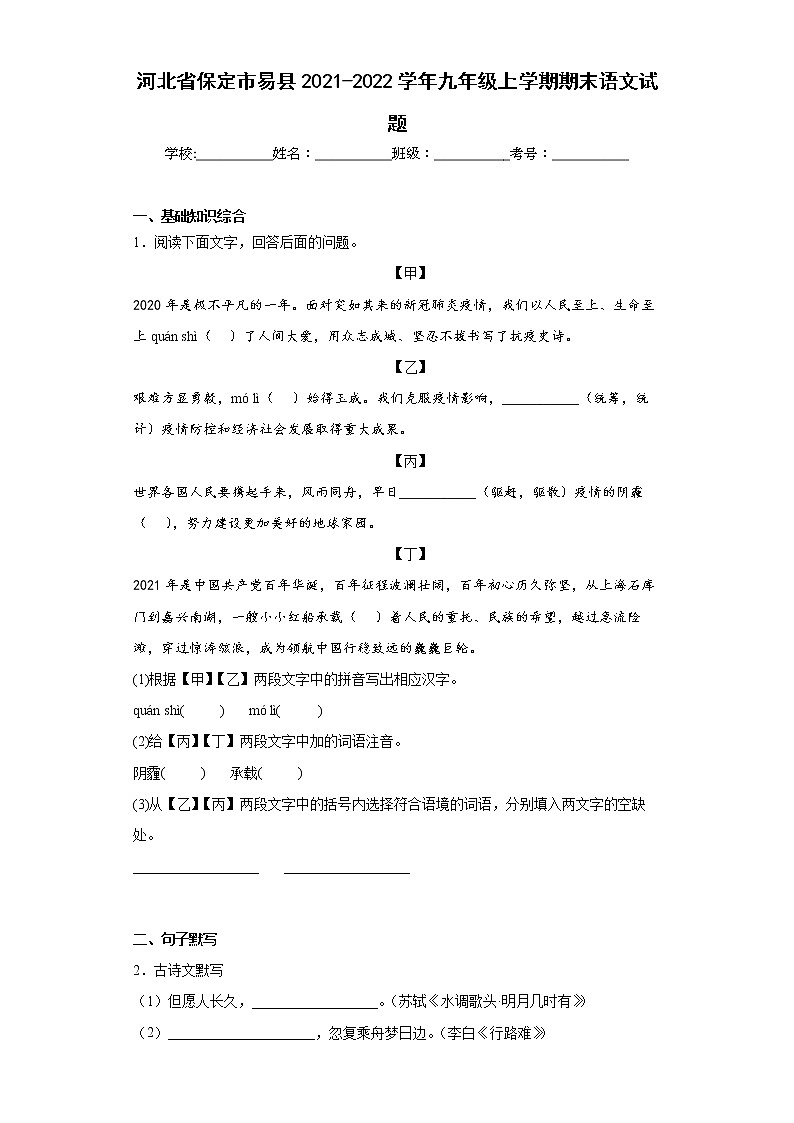 河北省保定市易县2021-2022学年九年级上学期期末语文试题(word版含答案)01