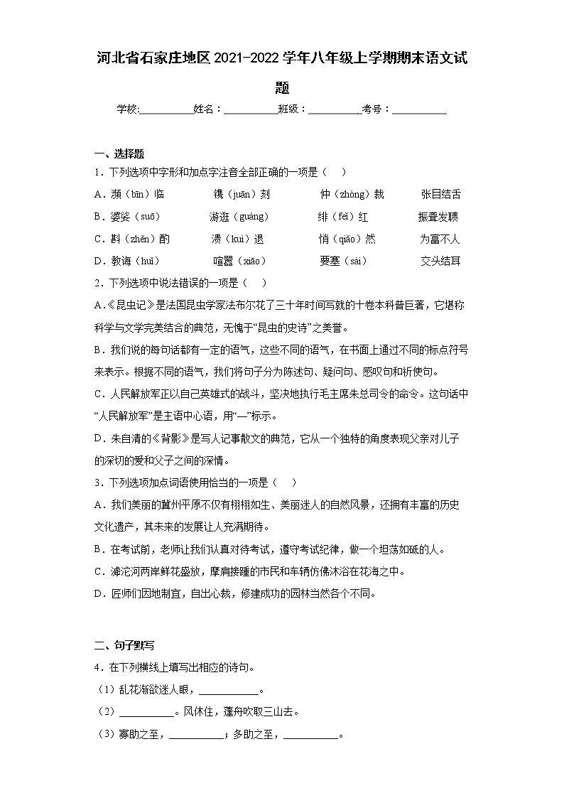 河北省石家庄地区2021-2022学年八年级上学期期末语文试题(word版含答案)第1页