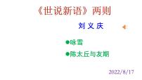 初中语文人教部编版七年级上册第二单元8 《世说新语》二则(咏雪、陈太丘与友期行)咏雪图片ppt课件