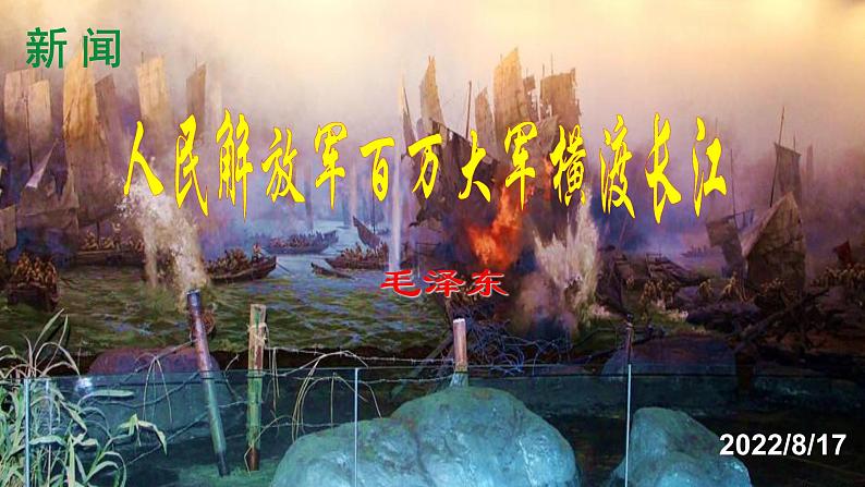 人教部编版八年级语文上册第1课《消息二则——人民解放军百万大军横渡长江》精品实用课件01