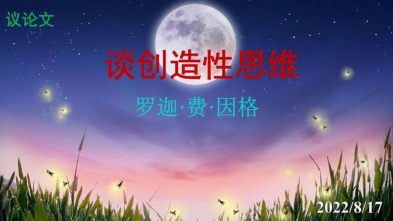 人教部编版九年级语文上册第20课《谈创造性思维》精品实用课件第1页